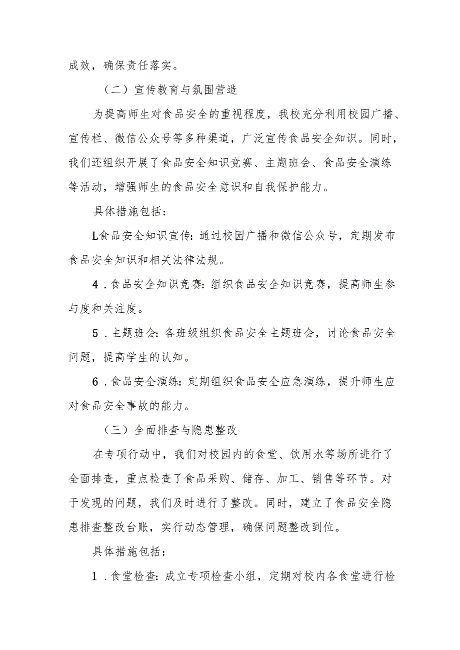 中小学2024年校园食品安全排查整治专项行动情况报告两篇.docx_第2页