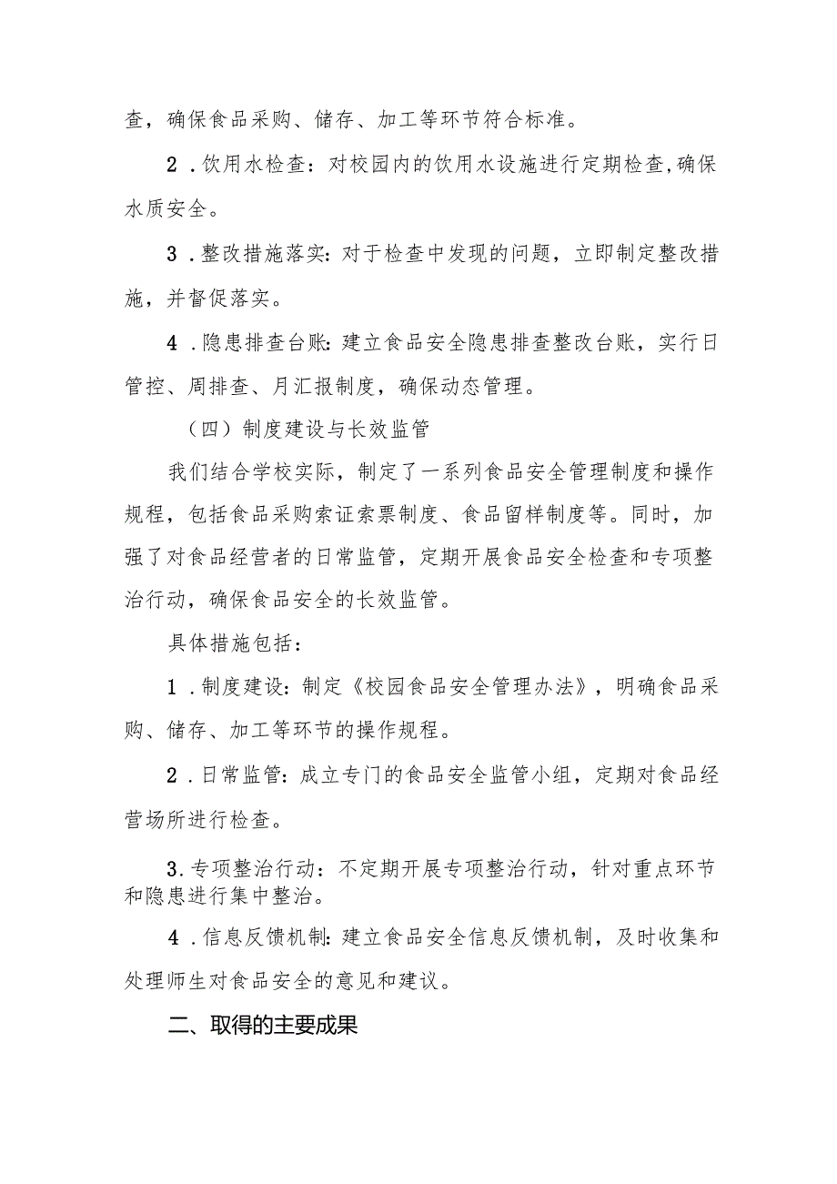 中小学2024年校园食品安全排查整治专项行动情况报告两篇.docx_第3页