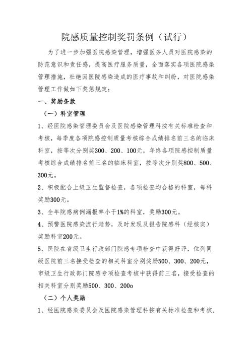 院感质量控制奖罚条例新修订.docx