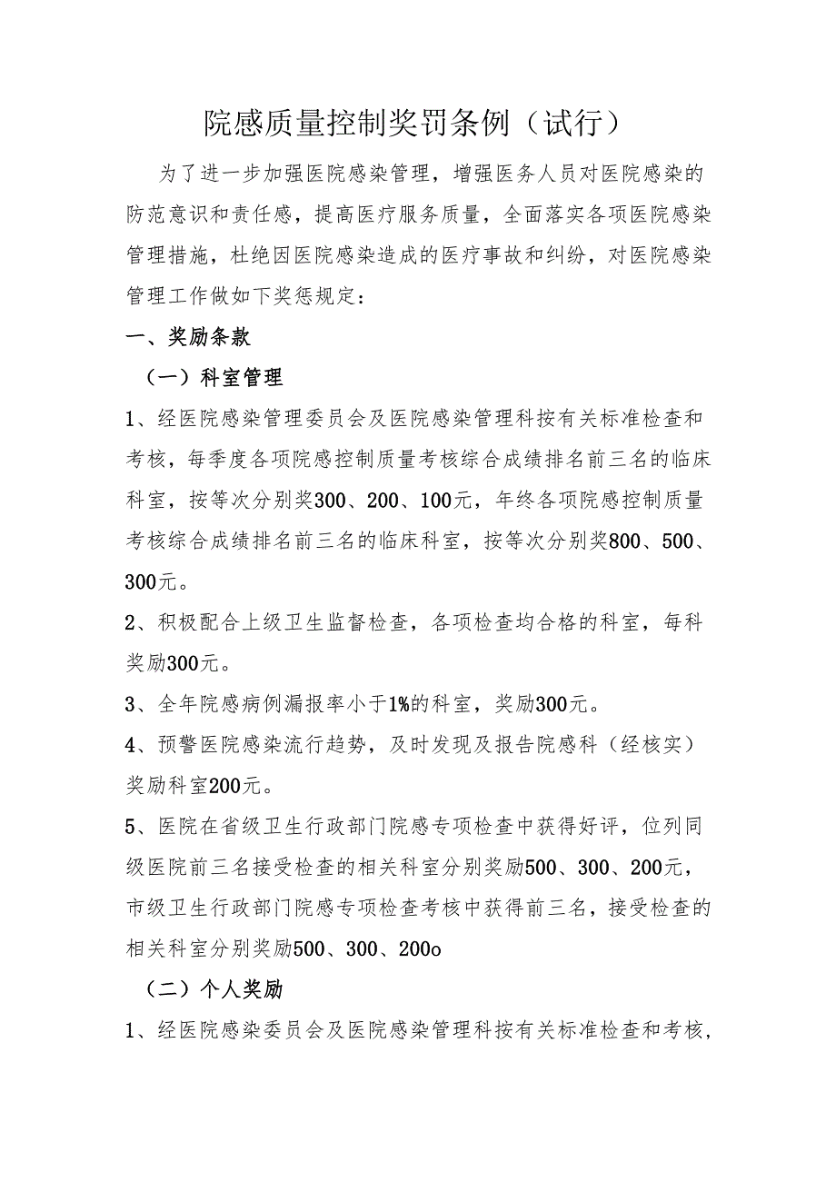 院感质量控制奖罚条例新修订.docx_第1页