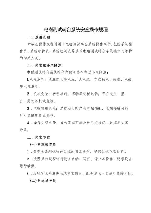 《实验室电磁测试转台系统安全操作规程》2025版.docx