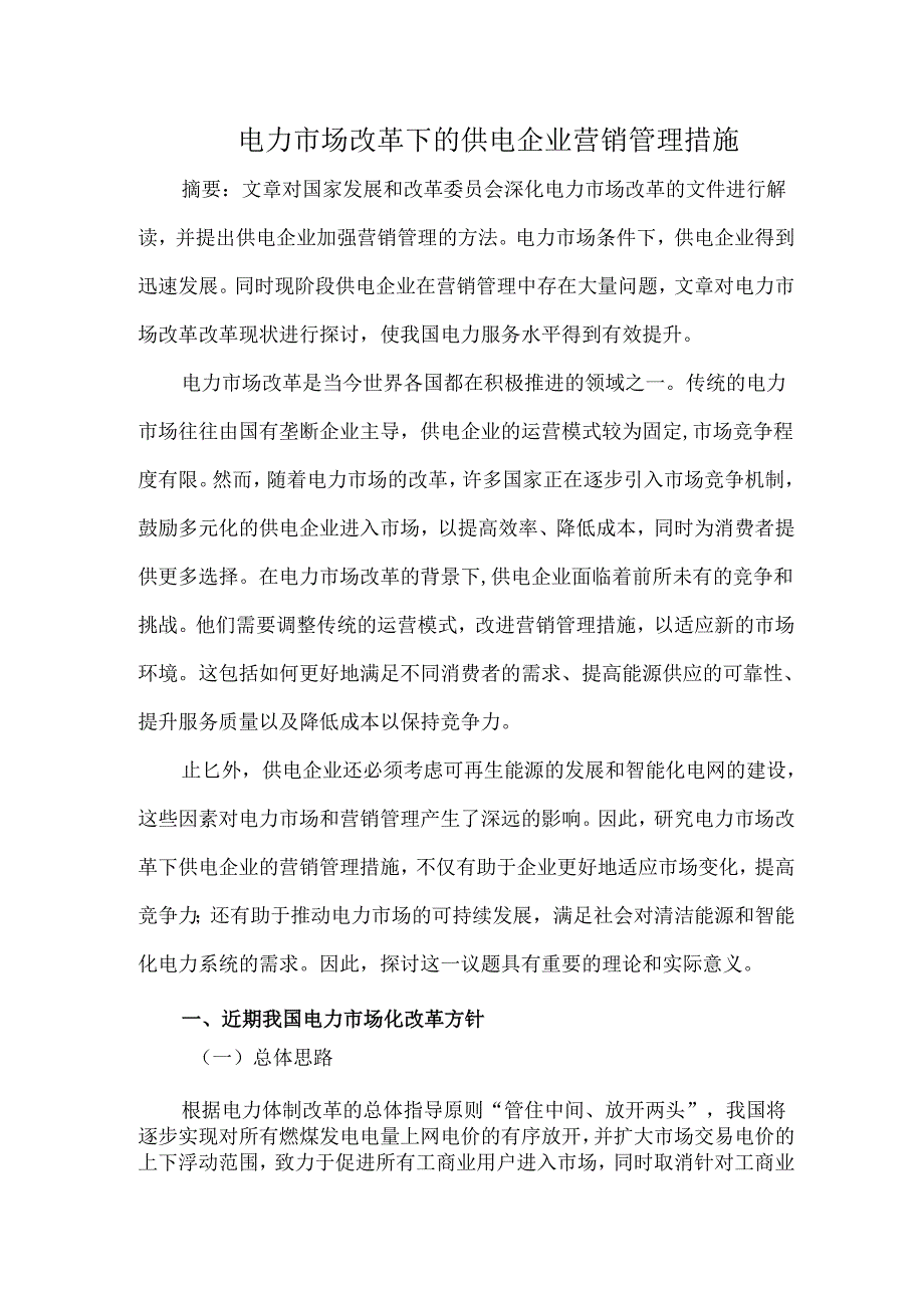 电力市场改革下的供电企业营销管理措施.docx_第1页