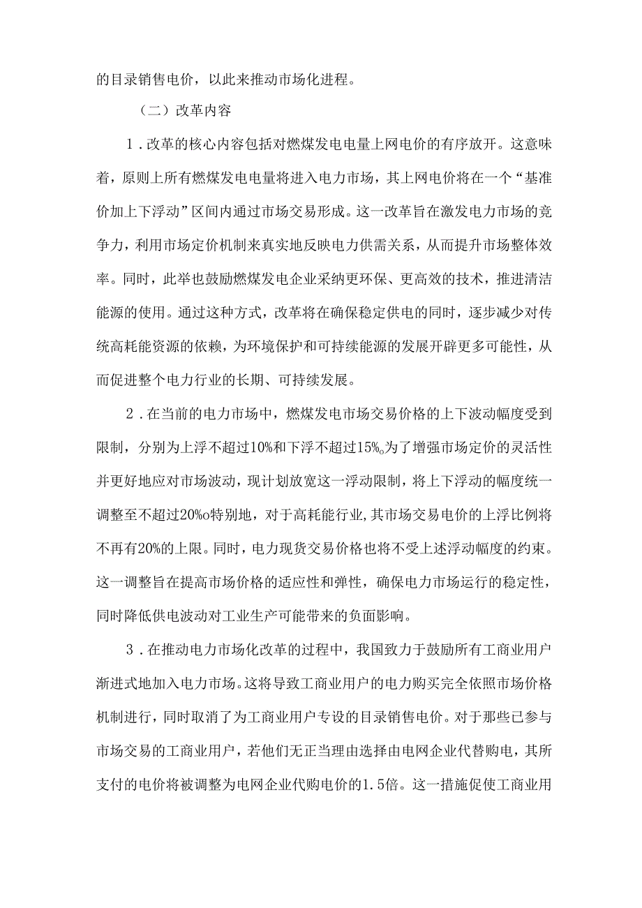 电力市场改革下的供电企业营销管理措施.docx_第2页