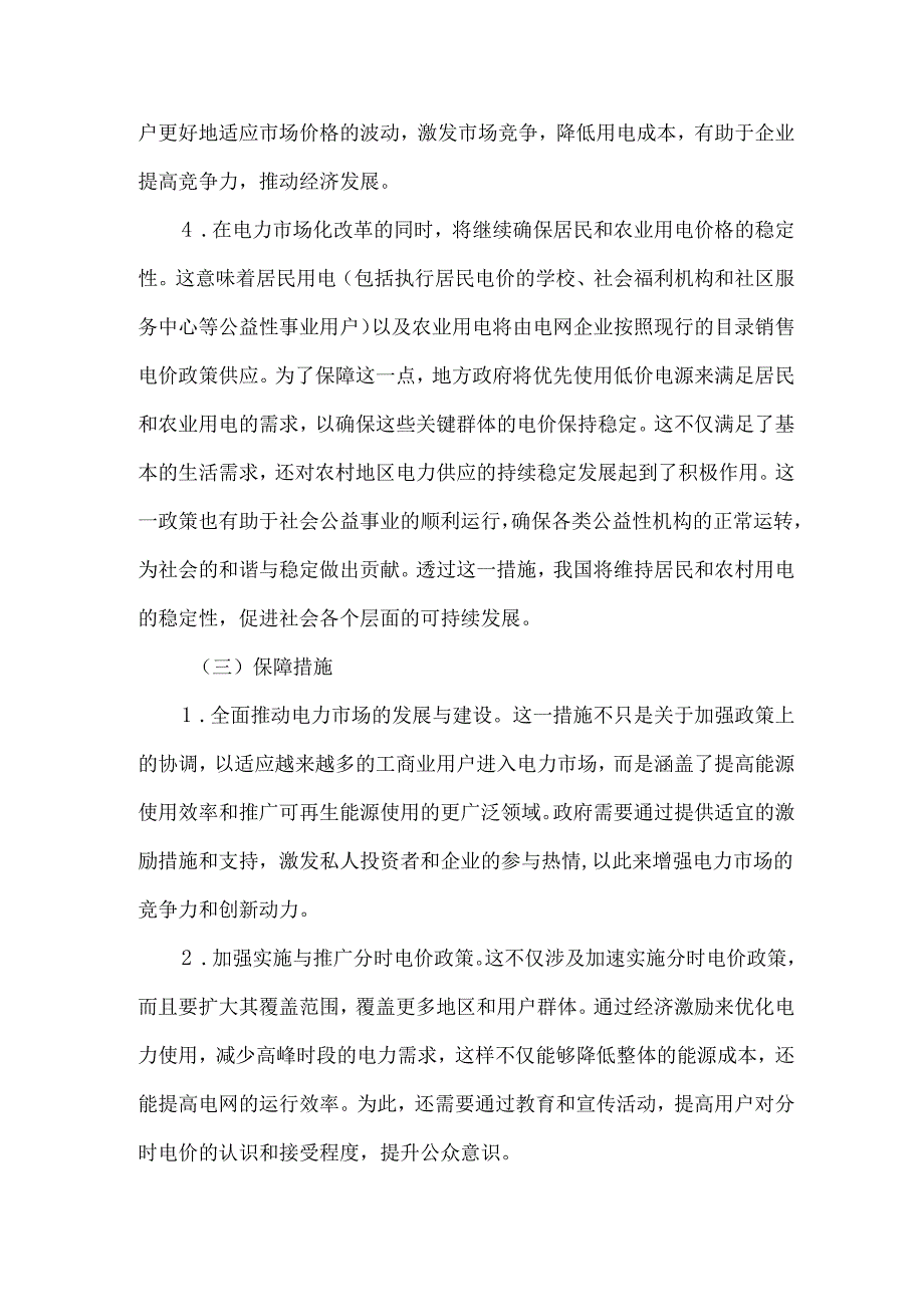 电力市场改革下的供电企业营销管理措施.docx_第3页