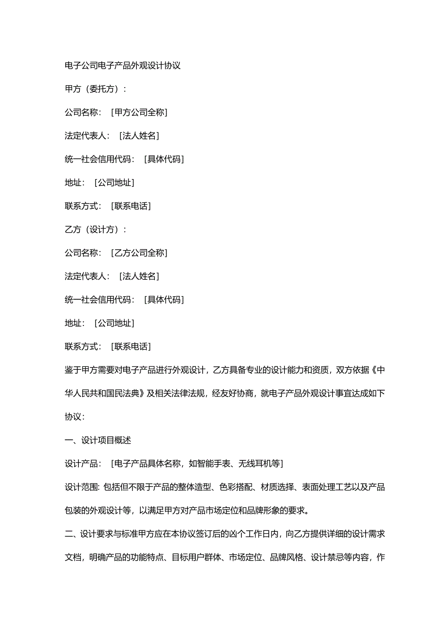 电子公司电子产品外观设计协议.docx_第1页