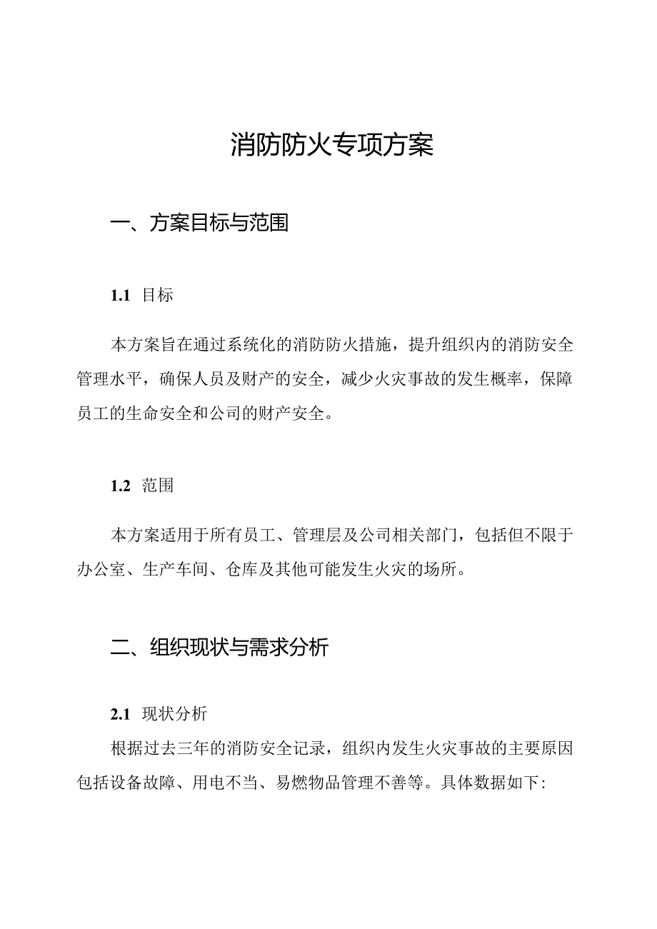 消防防火专项方案.docx_第1页