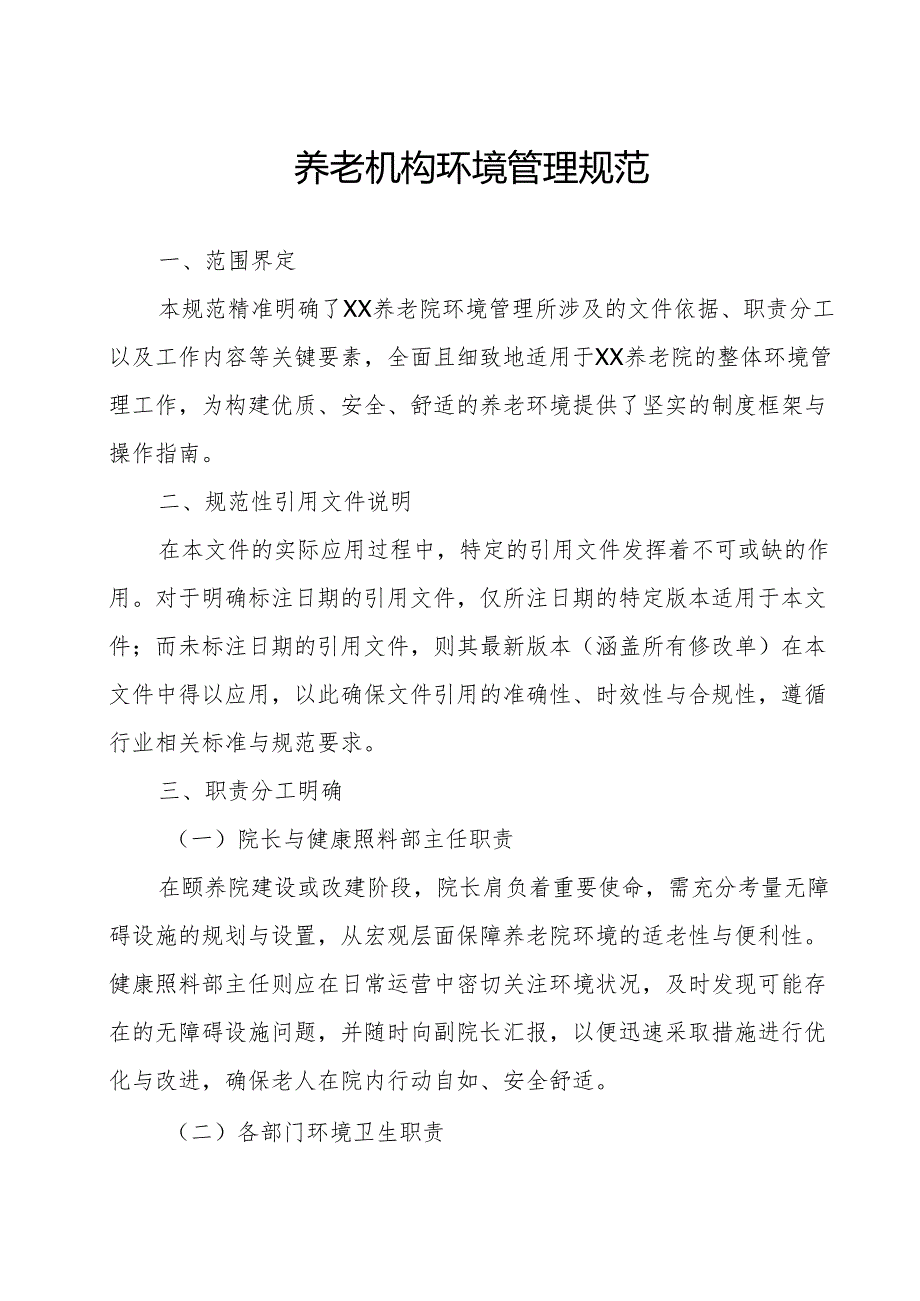 养老机构环境管理规范3-11-10.docx_第1页