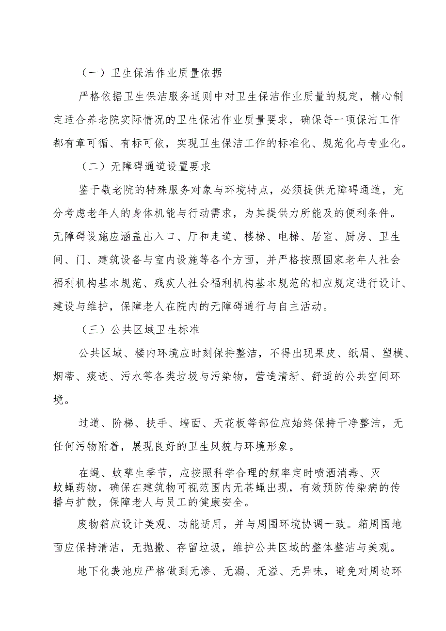 养老机构环境管理规范3-11-10.docx_第3页