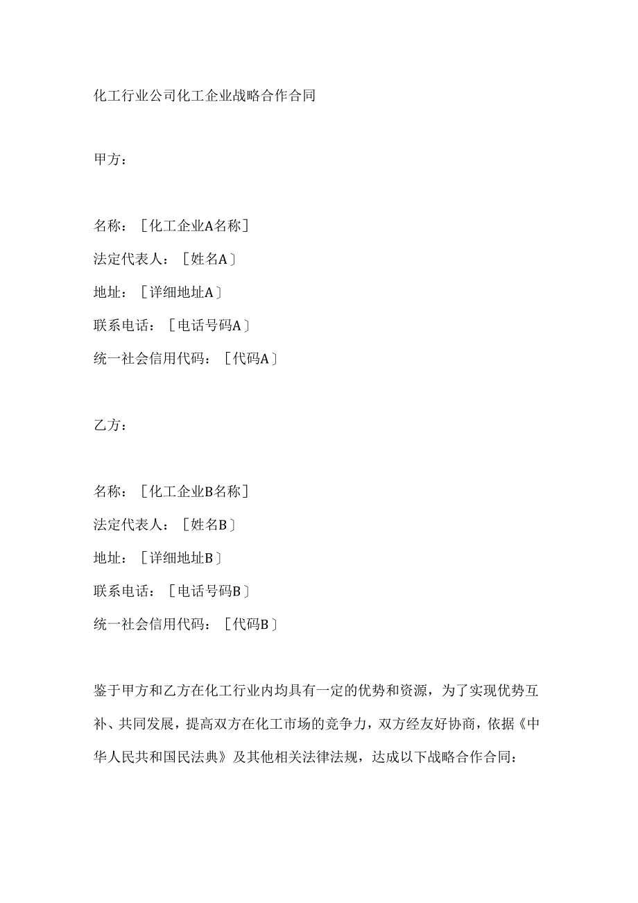 化工行业公司化工企业战略合作合同.docx_第1页