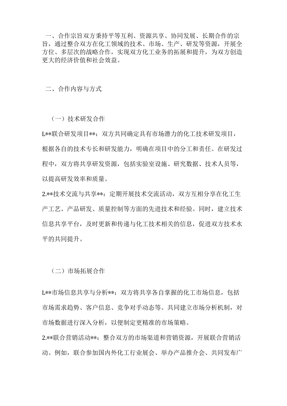 化工行业公司化工企业战略合作合同.docx_第2页