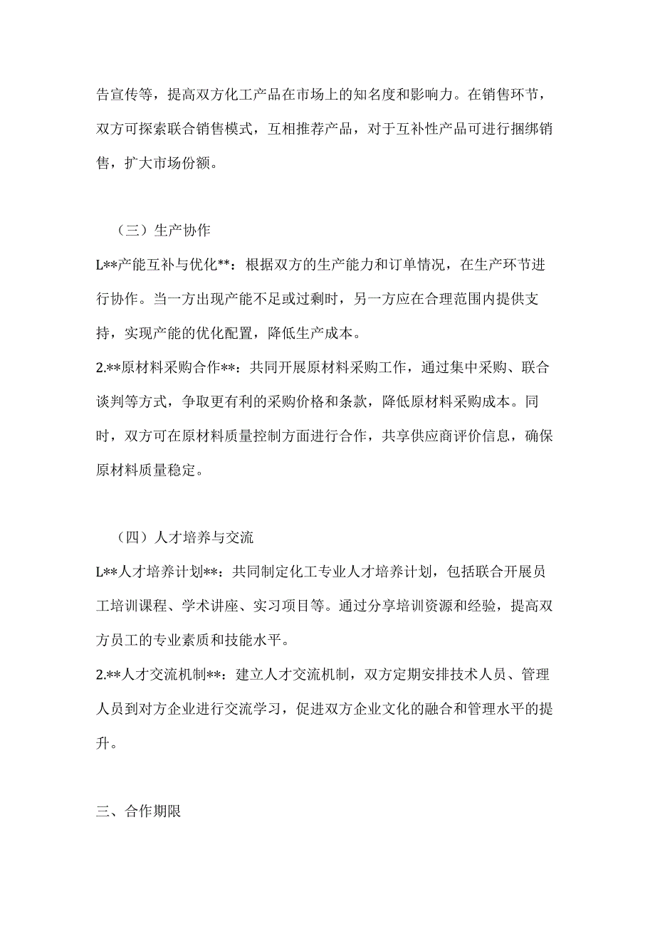 化工行业公司化工企业战略合作合同.docx_第3页