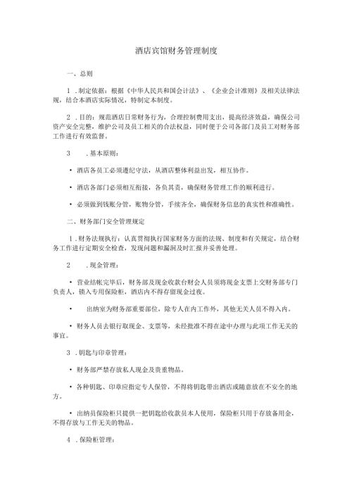 酒店宾馆财务管理制度.docx