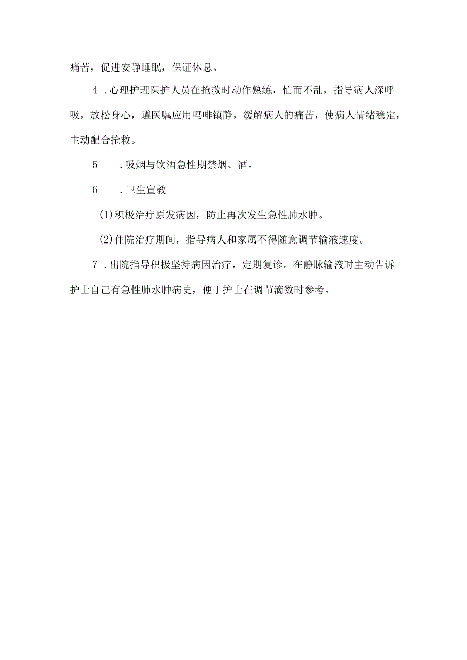急性肺水肿健康处方.docx_第2页