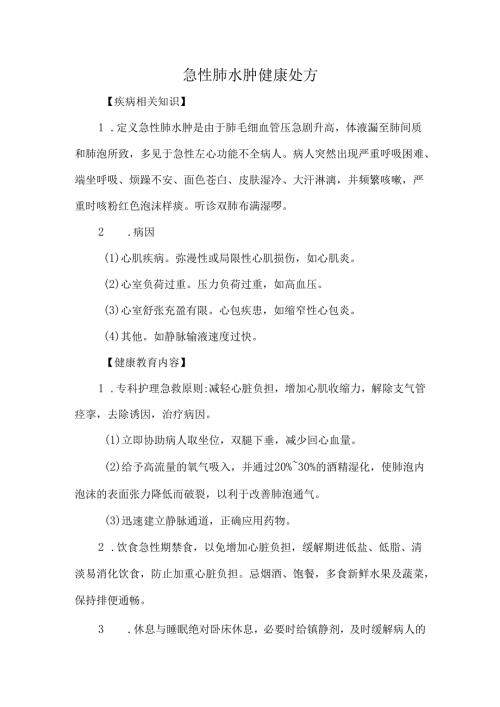 急性肺水肿健康处方.docx