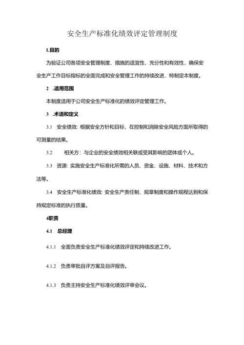 安全生产标准化绩效评定管理制度.docx