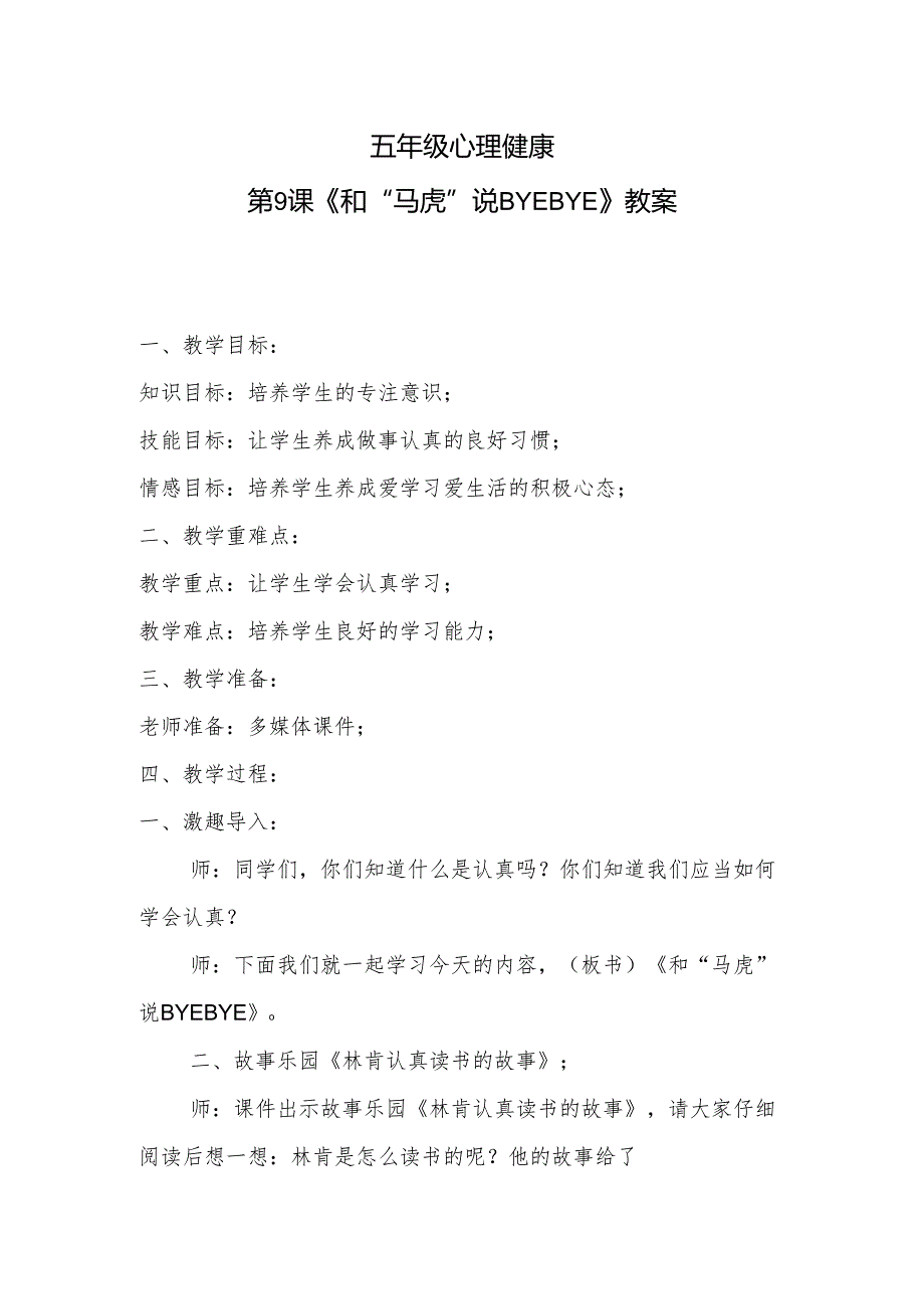 五年级心理健康第9课《和“马虎”说BYEBYE》教案.docx_第1页