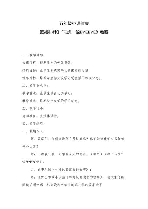 五年级心理健康第9课《和“马虎”说BYEBYE》教案.docx