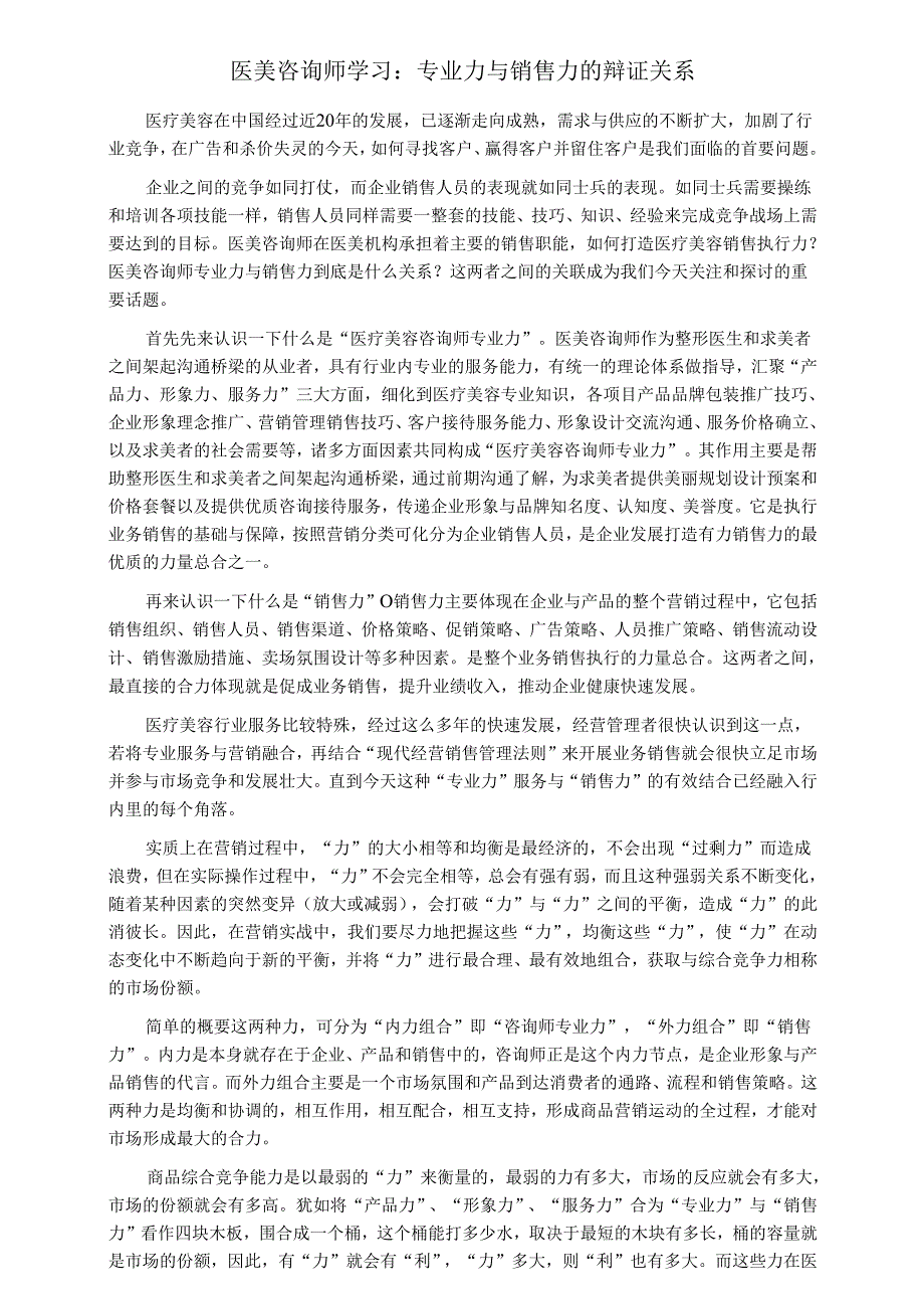 医美咨询师学习：专业力与销售力的辩证关系.docx_第1页