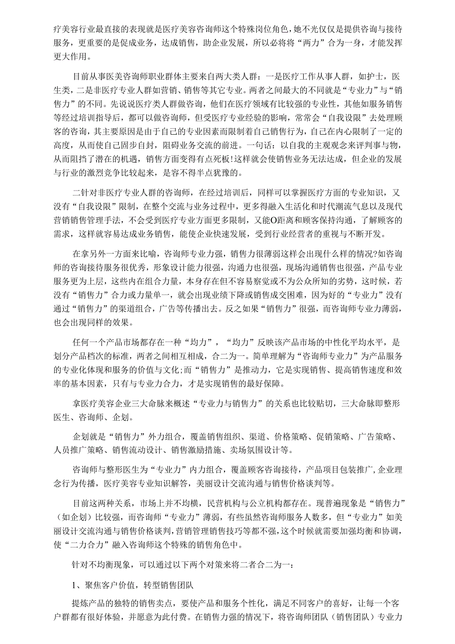 医美咨询师学习：专业力与销售力的辩证关系.docx_第2页