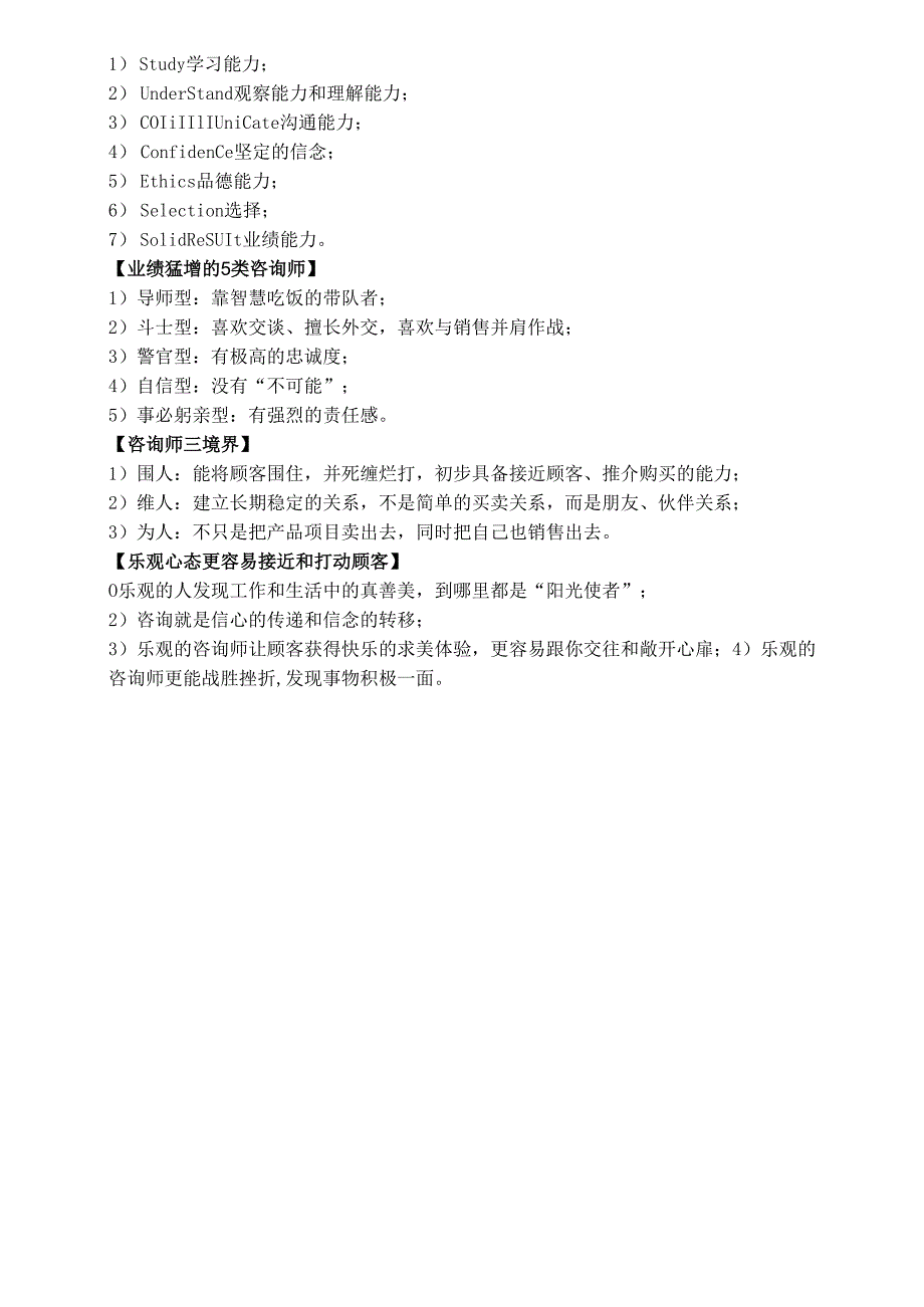 医美咨询师学习：咨询师习惯与人格特质.docx_第2页