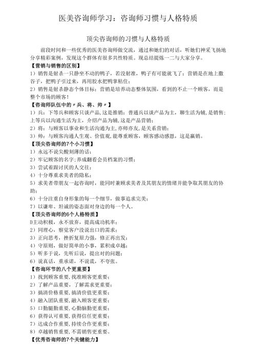 医美咨询师学习：咨询师习惯与人格特质.docx