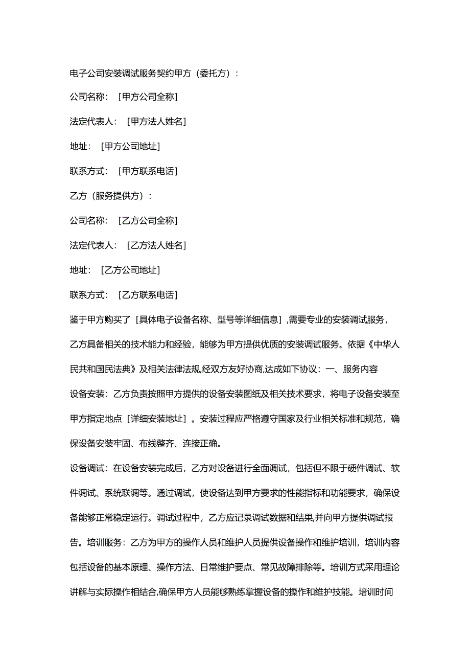 电子公司安装调试服务契约.docx_第1页