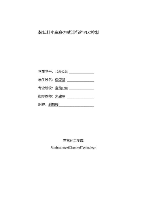 装卸料小车多方式运行的PLC控制.docx