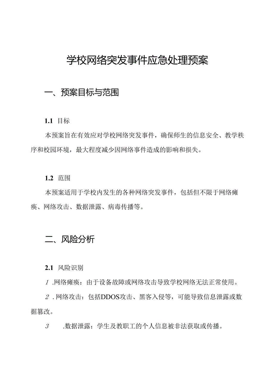 学校网络突发事件应急处理预案.docx_第1页