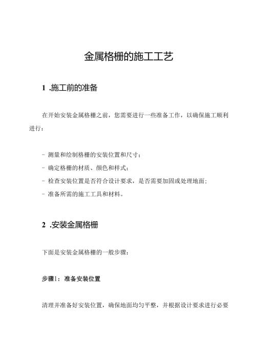 金属格栅的施工工艺.docx