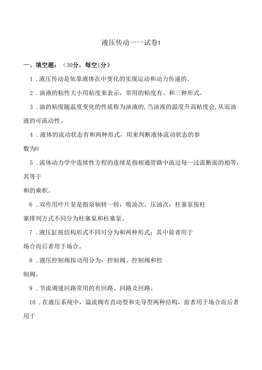 《液压传动》课程试卷1.docx_第1页