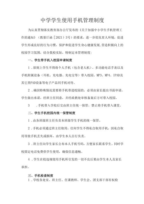 中学学生使用手机管理制度.docx