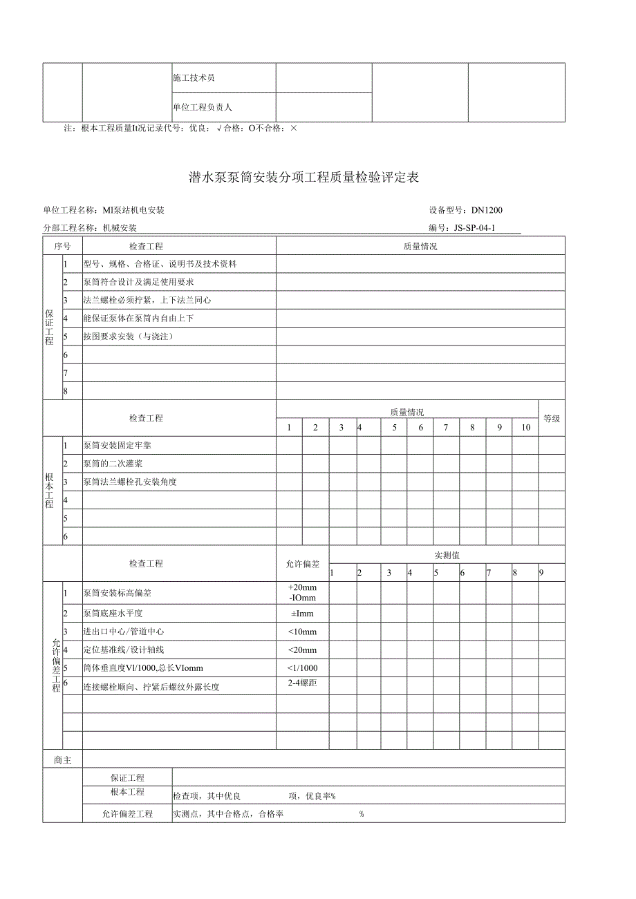 设备安装质量评定表.docx_第3页