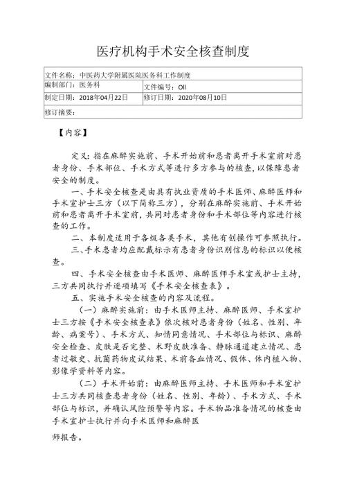 医疗机构手术安全核查制度1-2-5.docx