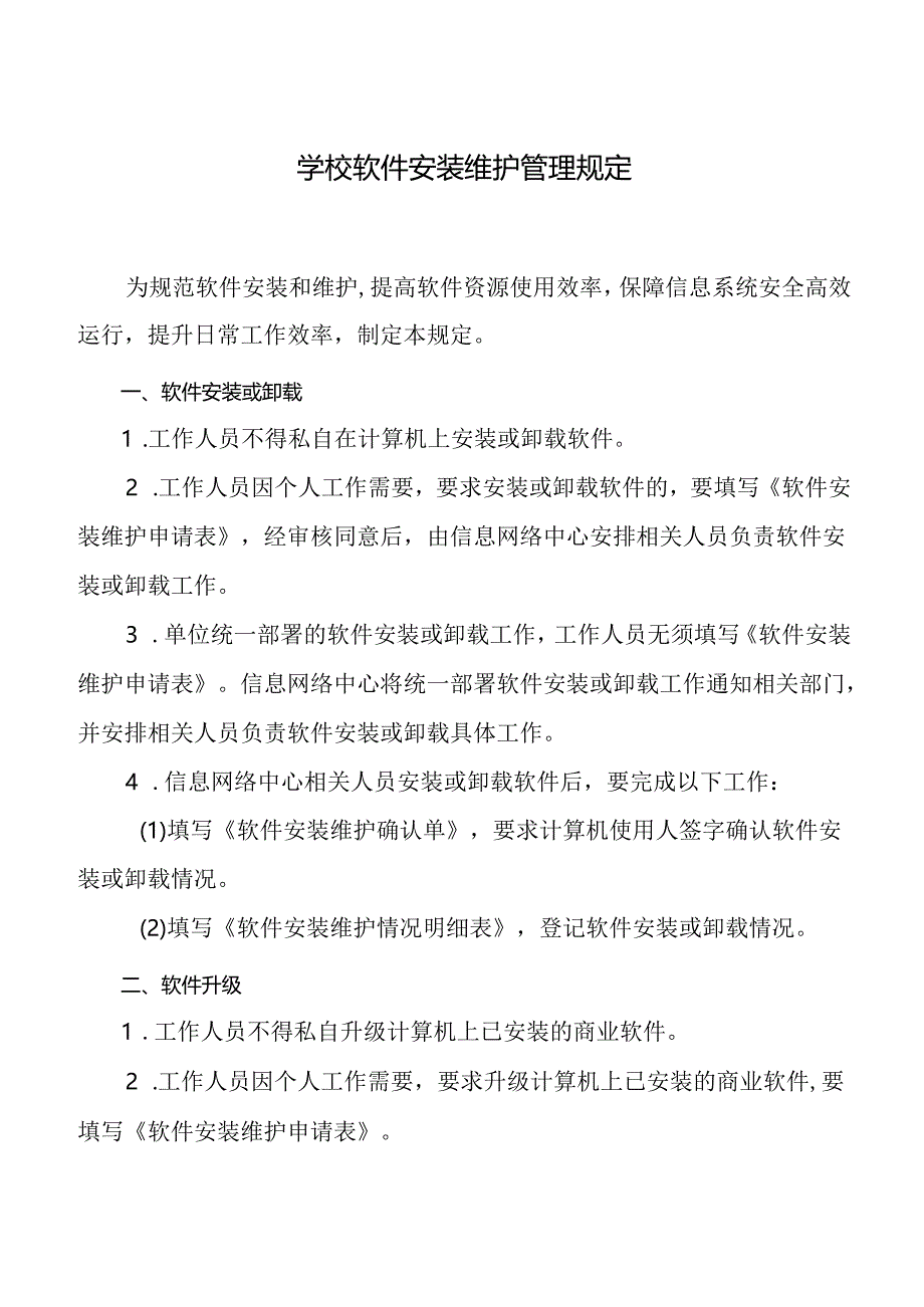 学校软件安装维护管理规定.docx_第1页