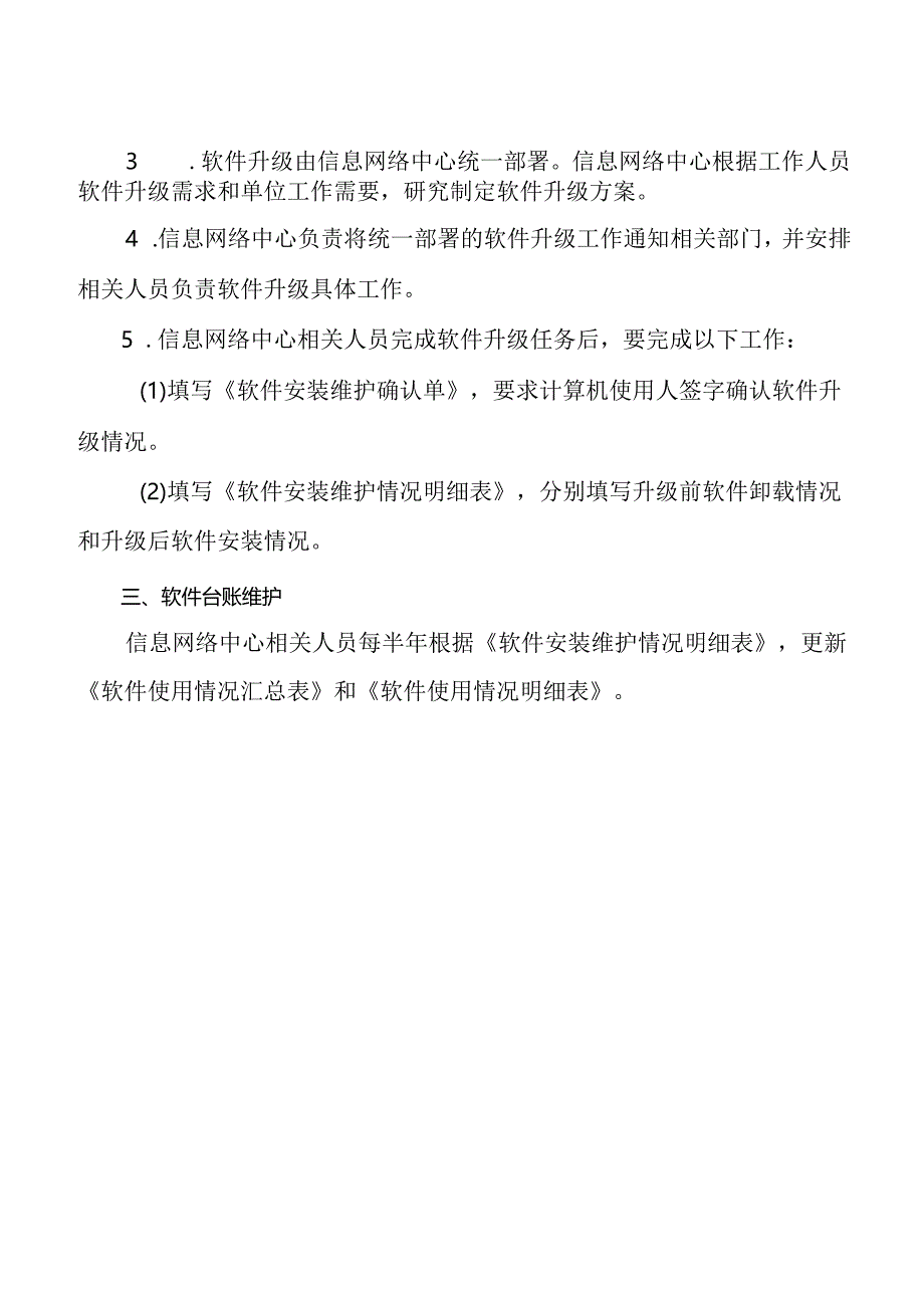 学校软件安装维护管理规定.docx_第2页