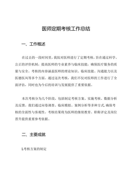 医师定期考核工作总结.docx