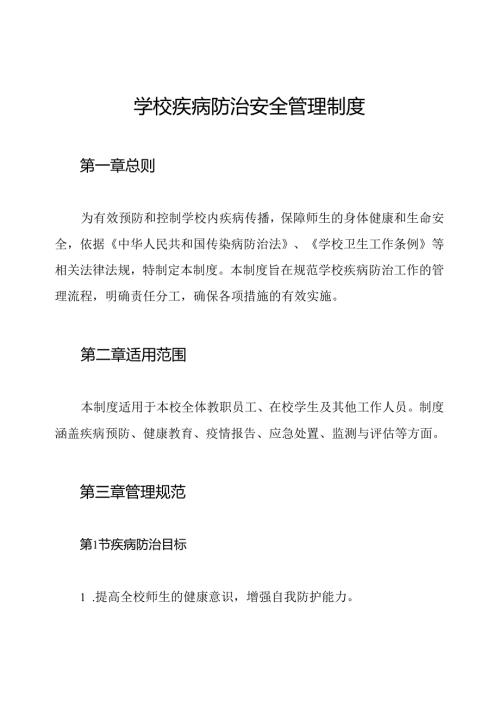 学校疾病防治安全管理制度.docx