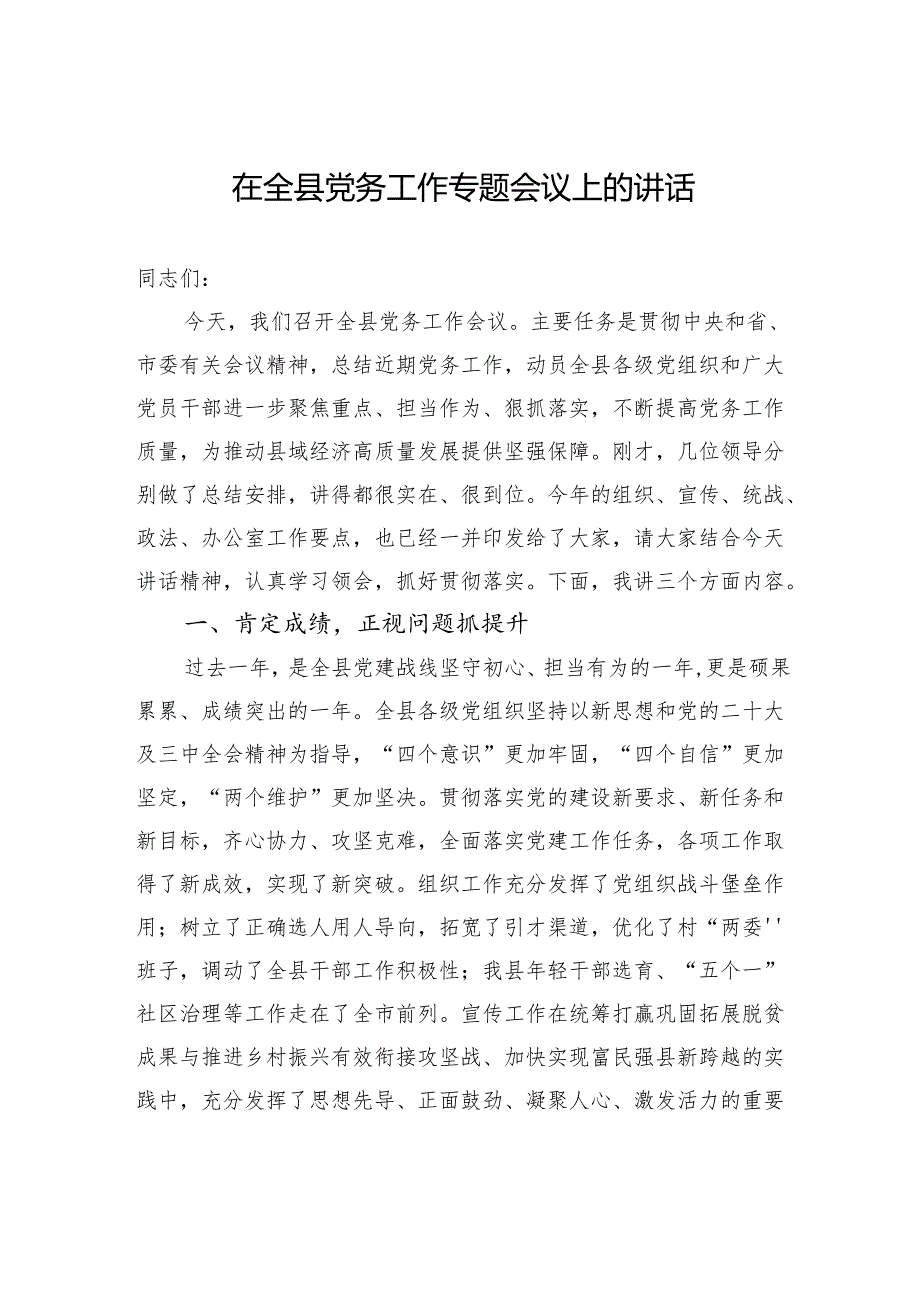 在全县党务工作专题会议上的讲话.docx_第1页