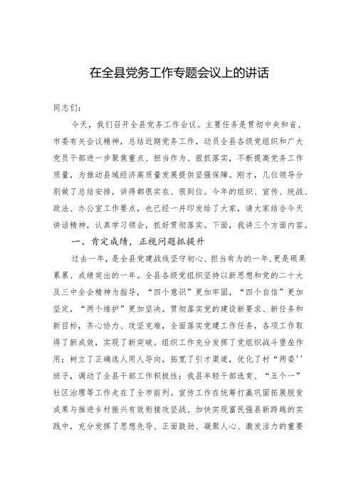 在全县党务工作专题会议上的讲话.docx