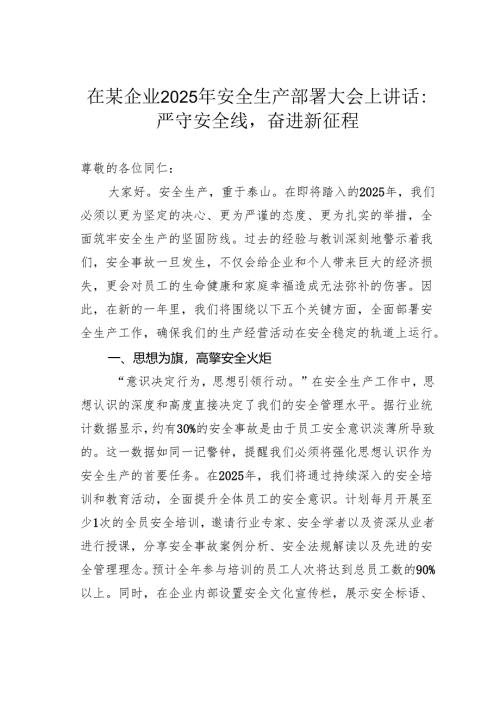 在某企业2025年安全生产部署大会上讲话：严守安全线奋进新征程.docx