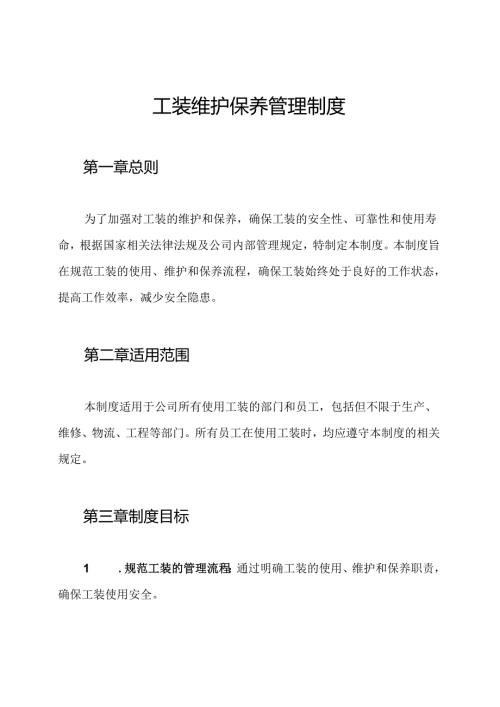 工装维护保养管理制度.docx