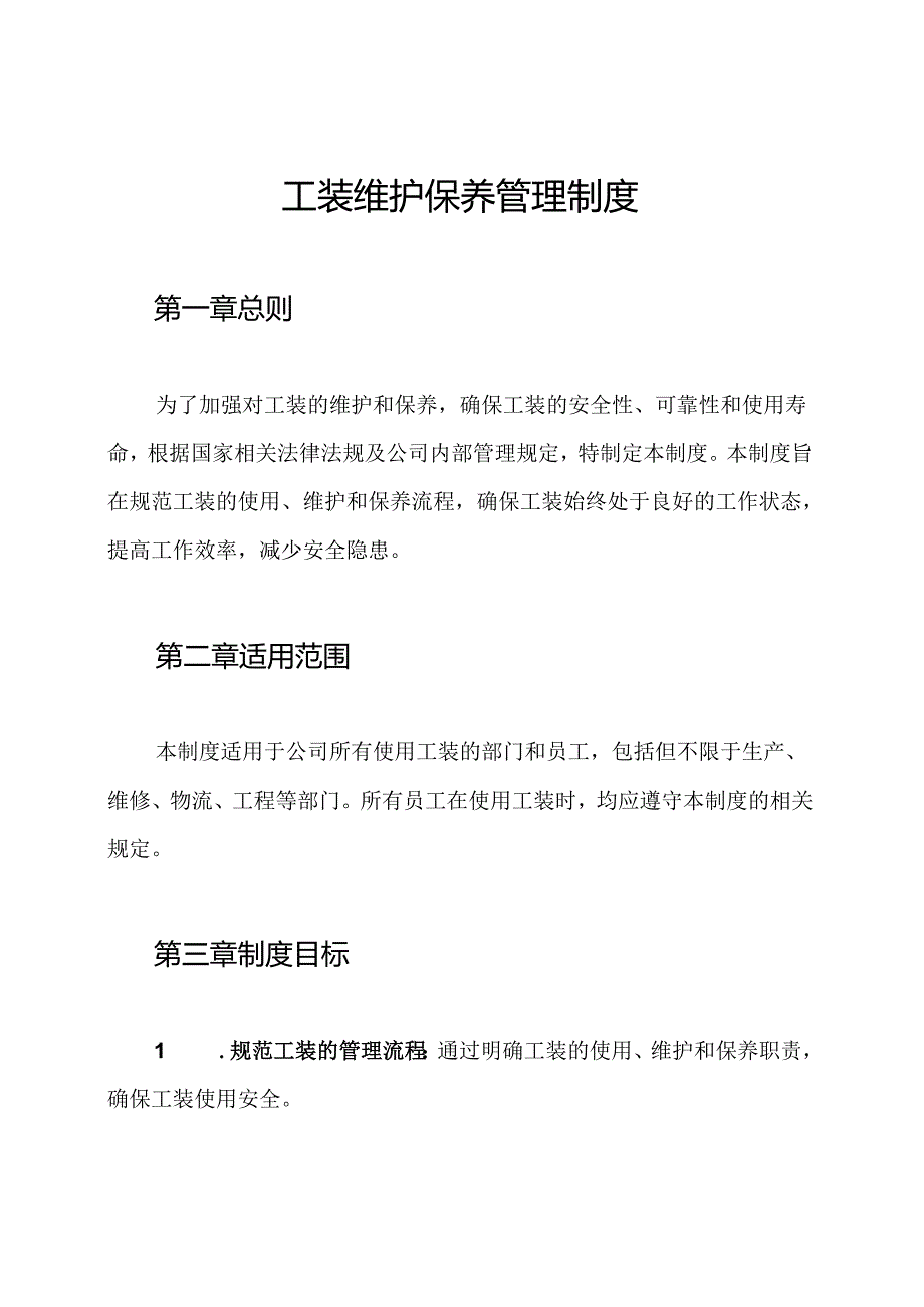 工装维护保养管理制度.docx_第1页
