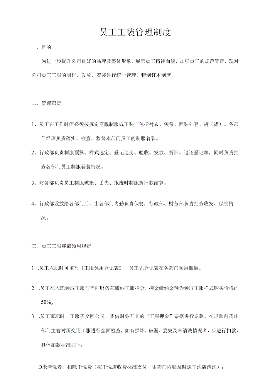 企业公司员工工装管理制度.docx_第1页