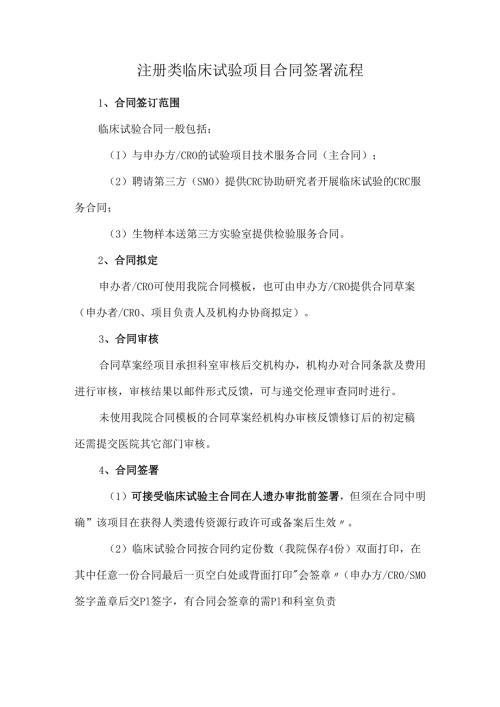 注册类临床试验项目合同签署流程.docx