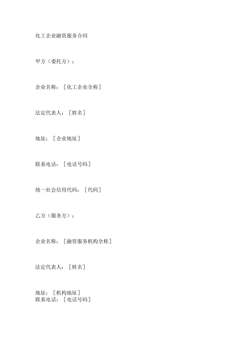 化工企业融资服务合同.docx_第1页