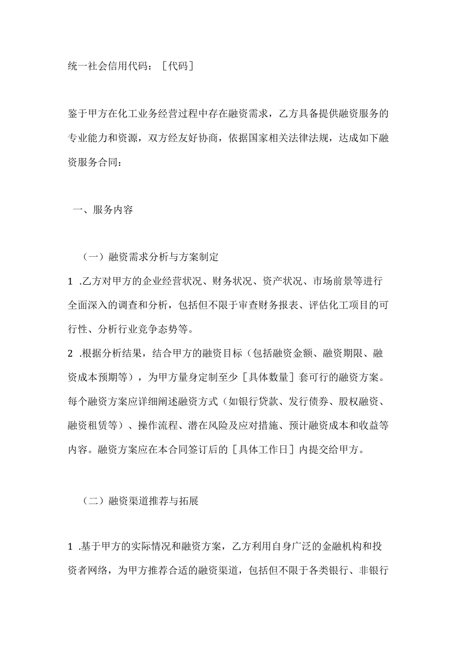 化工企业融资服务合同.docx_第2页