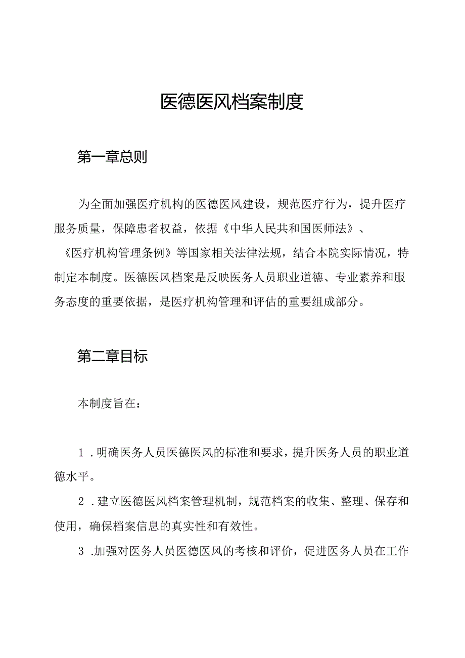 医德医风档案制度.docx_第1页