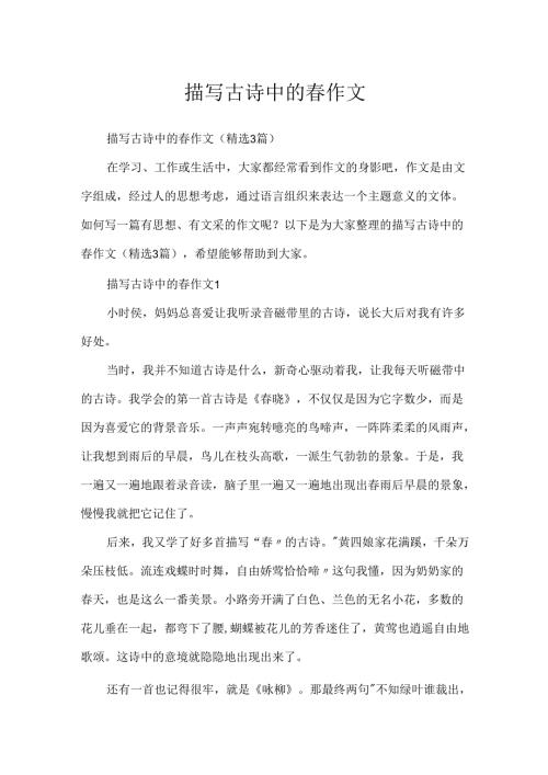描写古诗中的春作文.docx
