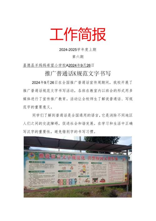 羊妈妈希望小学推广普通话规范语言文字简报（第六期）.docx