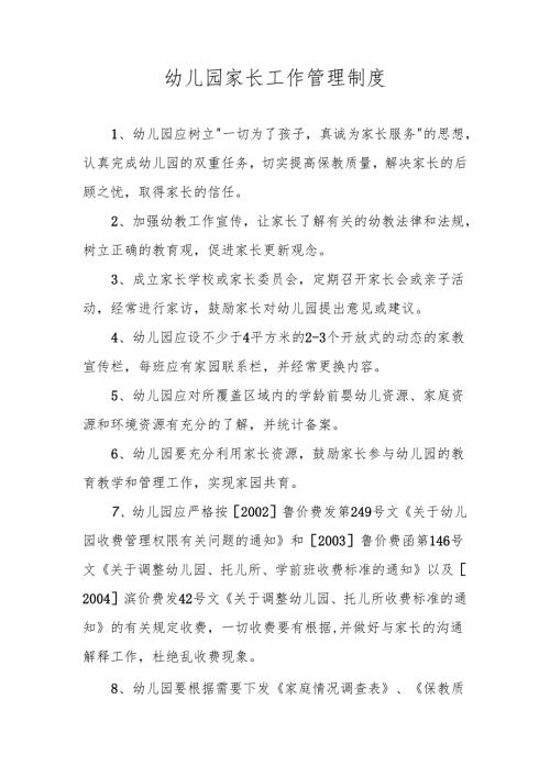 幼儿园家长工作管理制度.docx